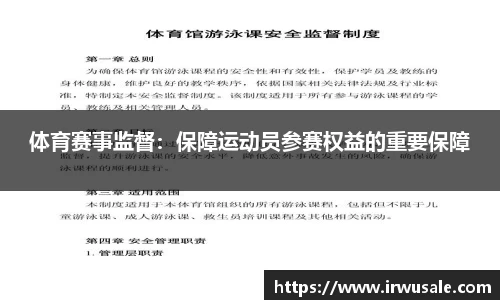 体育赛事监督：保障运动员参赛权益的重要保障