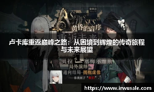 卢卡库重返巅峰之路：从困境到辉煌的传奇旅程与未来展望