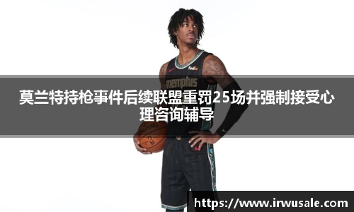 莫兰特持枪事件后续联盟重罚25场并强制接受心理咨询辅导