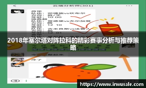 2018年塞尔塔对阵拉科的精彩赛事分析与推荐策略