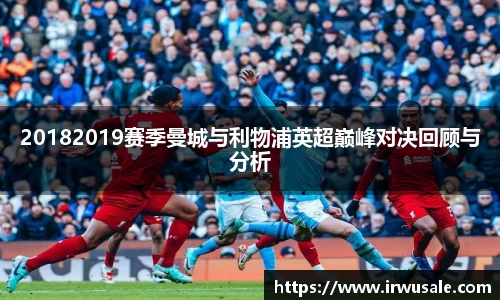 20182019赛季曼城与利物浦英超巅峰对决回顾与分析