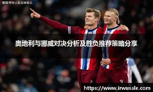 奥地利与挪威对决分析及胜负推荐策略分享