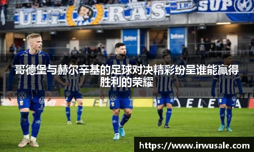 哥德堡与赫尔辛基的足球对决精彩纷呈谁能赢得胜利的荣耀