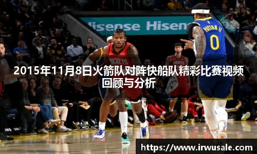 2015年11月8日火箭队对阵快船队精彩比赛视频回顾与分析