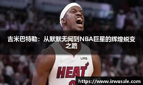 吉米巴特勒：从默默无闻到NBA巨星的辉煌蜕变之路