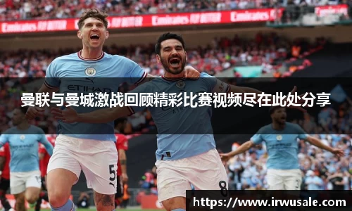 曼联与曼城激战回顾精彩比赛视频尽在此处分享