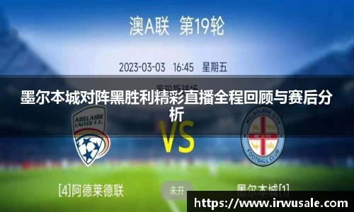 墨尔本城对阵黑胜利精彩直播全程回顾与赛后分析