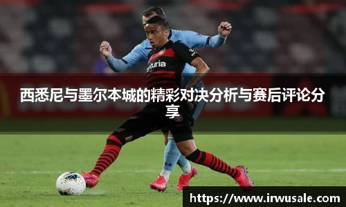 西悉尼与墨尔本城的精彩对决分析与赛后评论分享