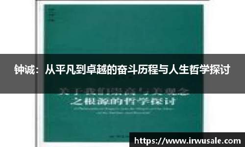 钟诚：从平凡到卓越的奋斗历程与人生哲学探讨