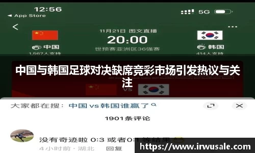 中国与韩国足球对决缺席竞彩市场引发热议与关注