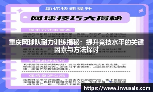 重庆网球队耐力训练揭秘：提升竞技水平的关键因素与方法探讨