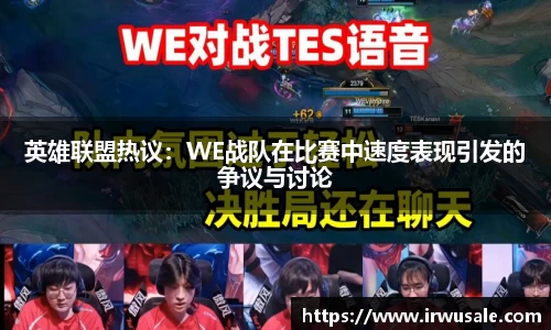 英雄联盟热议：WE战队在比赛中速度表现引发的争议与讨论